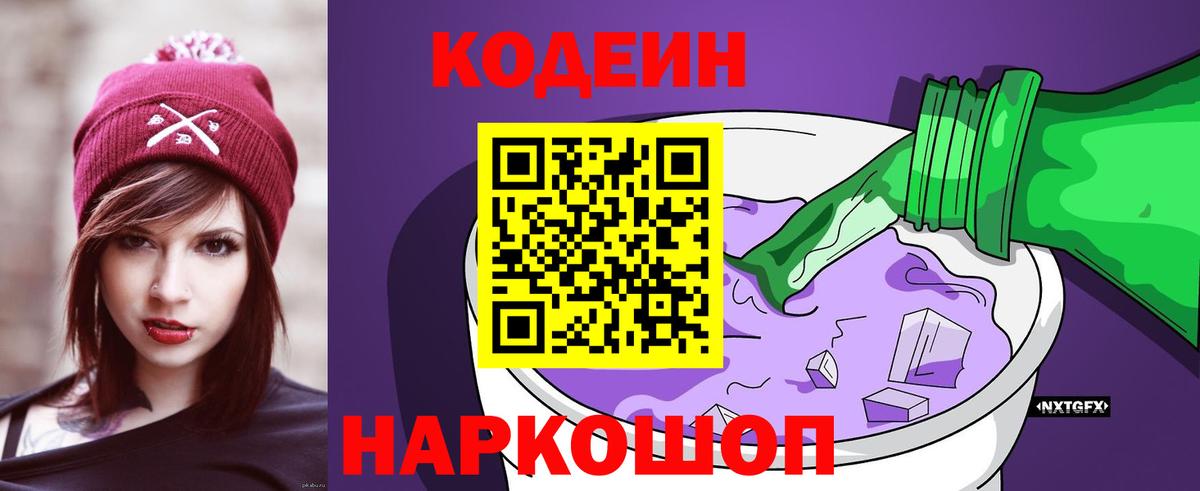 Codein напиток Lean (лин)  Вход с VPN  Горячий Ключ 